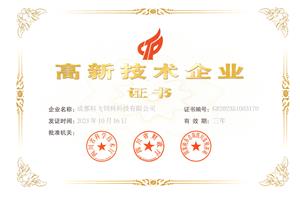 熱烈祝賀公司榮獲國(guó)家高新技術(shù)企業(yè)榮譽(yù)稱號(hào)！