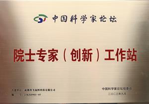 熱烈祝賀公司再獲“院士專家（創(chuàng)新）工作站”榮譽(yù)稱號(hào)！