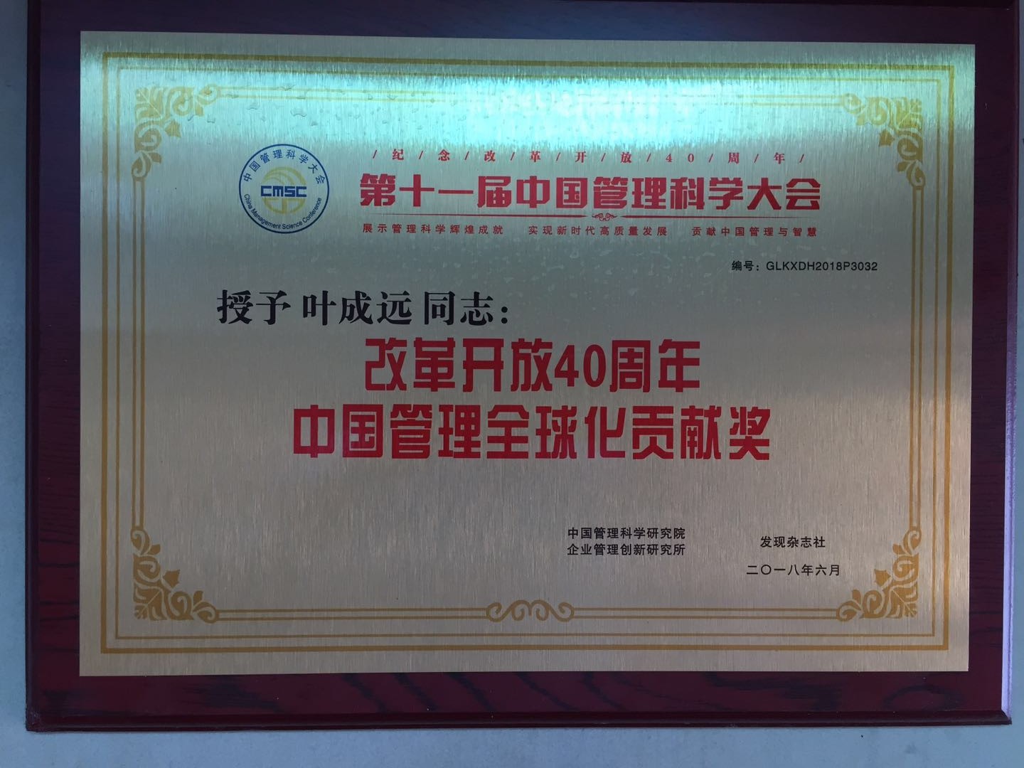 中國管理全球化貢獻(xiàn)獎.jpg