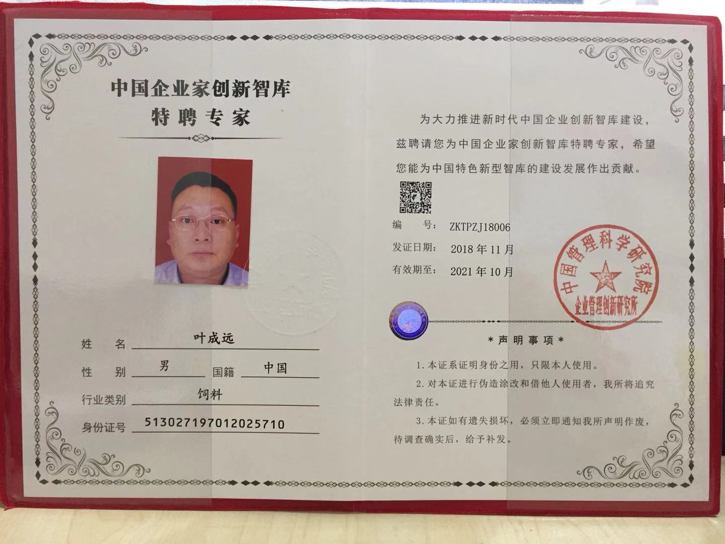 中國(guó)企業(yè)家創(chuàng)新智庫(kù)特聘專家.jpg