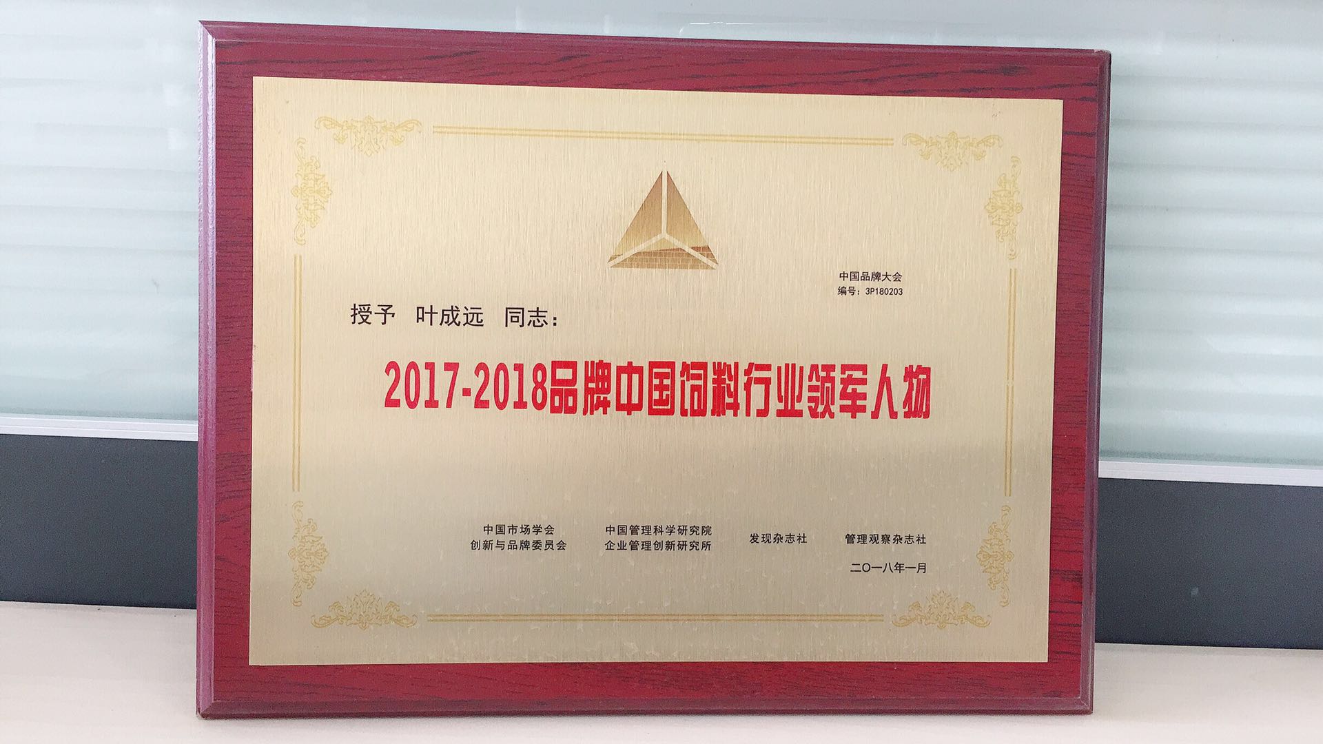 2017-2018中國(guó)飼料企業(yè)行業(yè)領(lǐng)軍人物.jpg
